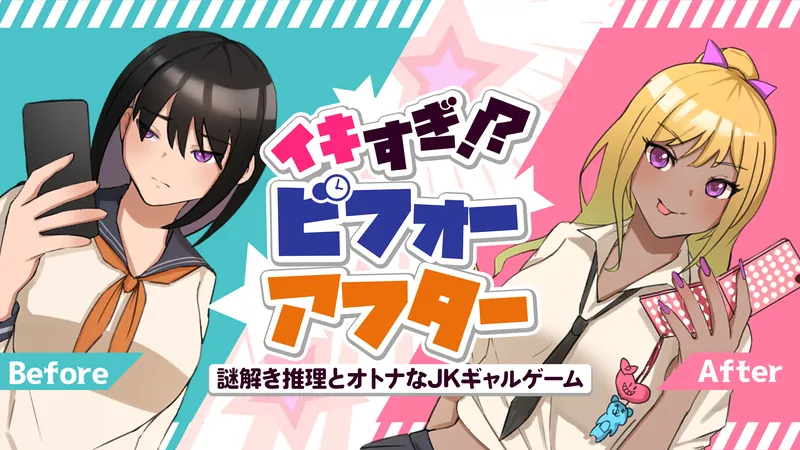 イキすぎ！？ビフォーアフター ―謎解き推理とオトナなJKギャルゲーム―のパッケージ画像