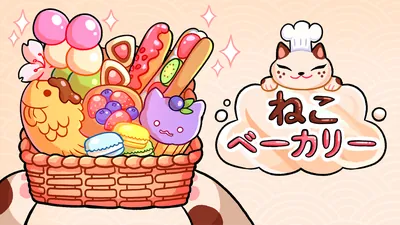 ねこ　ベーカリーのパッケージ画像