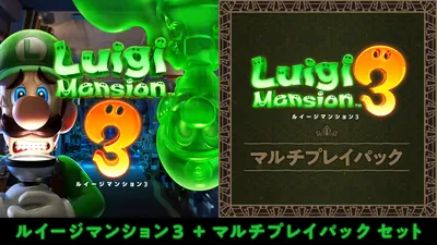 ルイージマンション3 + マルチプレイパック セットのパッケージ画像