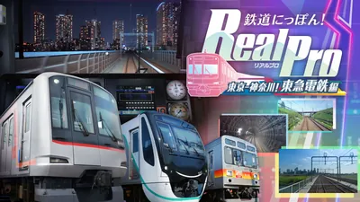 鉄道にっぽん！RealPro 東京－神奈川！ 東急電鉄 編のパッケージ画像