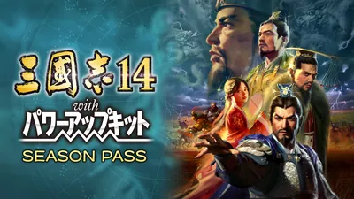 三國志14 シーズンパスのパッケージ画像