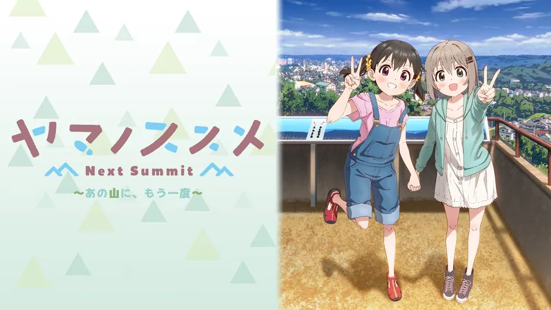 ヤマノススメ Next Summit ～あの山に、もう一度～のパッケージ画像