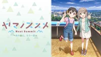ヤマノススメ Next Summit ～あの山に、もう一度～のパッケージ画像