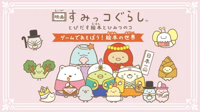 映画 すみっコぐらし　とびだす絵本とひみつのコ　ゲームであそぼう！絵本の世界のパッケージ画像
