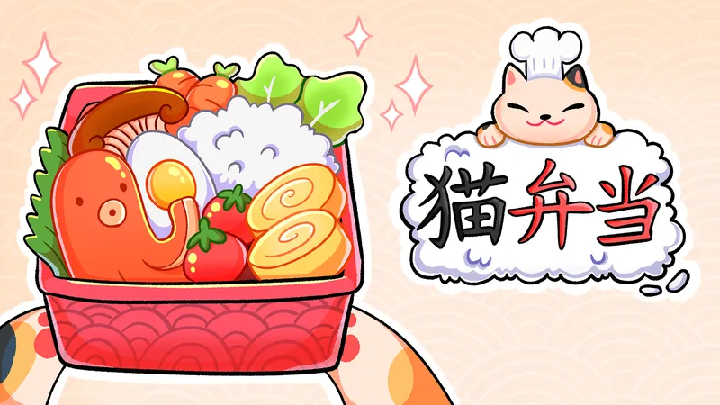 猫弁当のパッケージ画像