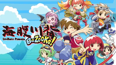 海腹川背 BaZooKa!のパッケージ画像