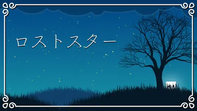ロストスターのパッケージ画像