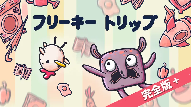 フリーキートリップ 完全版＋のパッケージ画像