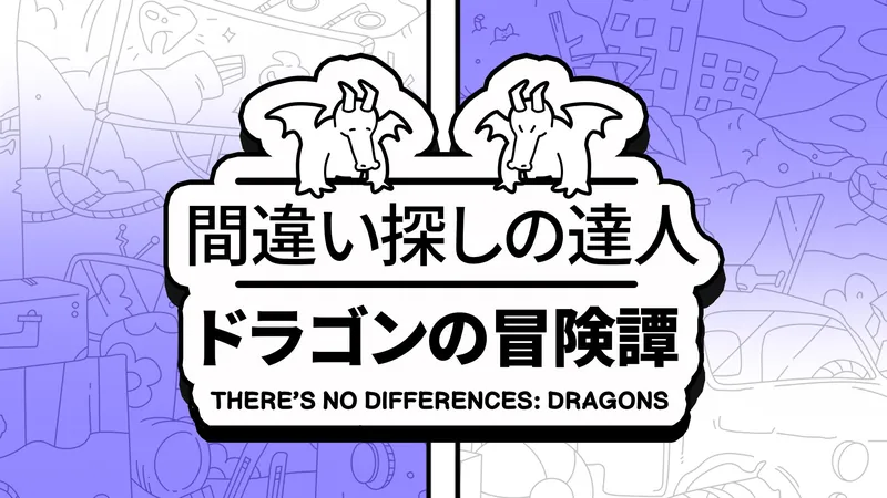 間違い探しの達人：ドラゴンの冒険譚 (There's No Differences: Dragons)のパッケージ画像