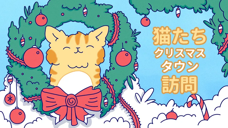 猫たちクリスマスタウン訪問 : Cats Visiting Christmas Townのパッケージ画像