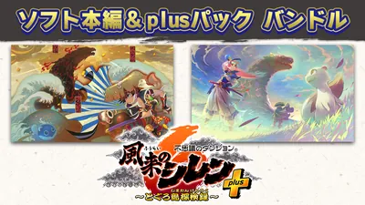 『不思議のダンジョン　風来のシレン６　とぐろ島探検録』＆『plusパック』バンドルのパッケージ画像