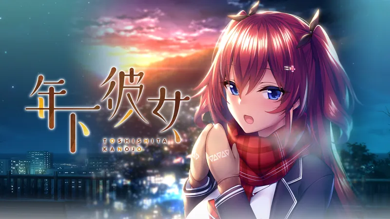 年下彼女のパッケージ画像