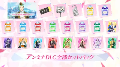 アンミナDLC全部セットパックのパッケージ画像