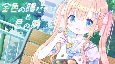 金色の陽だまりと君の隣のパッケージ画像