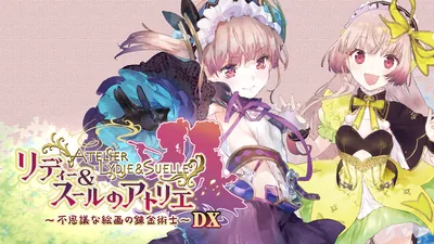 リディー＆スールのアトリエ ～不思議な絵画の錬金術士～ DXのパッケージ画像