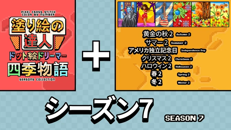 塗り絵の達人：ドット絵ドリーマー 四季物語 シーズン 7 (Pixel Cross Stitch Color by Number Seasons Collection Season 7)のパッケージ画像
