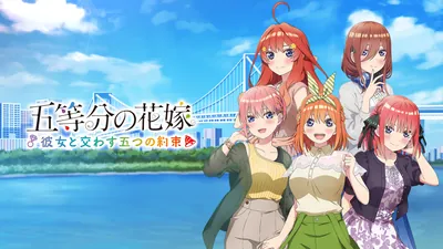 五等分の花嫁 ～彼女と交わす五つの約束～のパッケージ画像