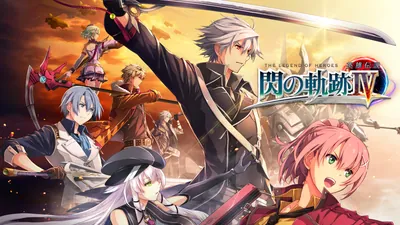 英雄伝説 閃の軌跡Ⅳのパッケージ画像