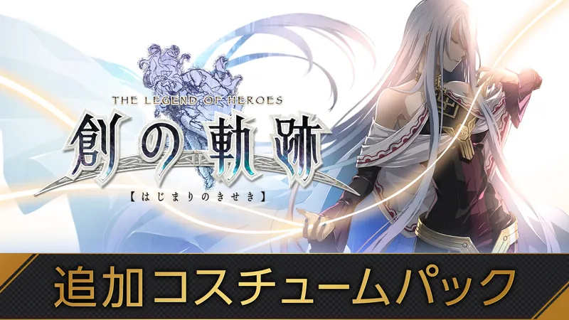 英雄伝説 創の軌跡 - 追加コスチュームパックのパッケージ画像
