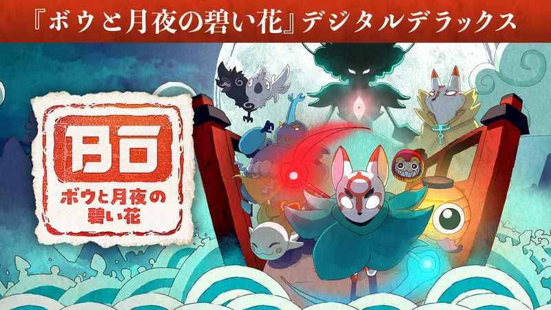 『ボウと月夜の碧い花』デジタルデラックスのパッケージ画像