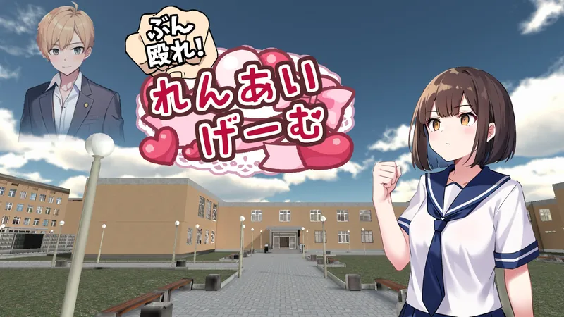 ぶん殴れ！恋愛ゲームのパッケージ画像