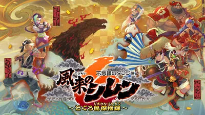 不思議のダンジョン　風来のシレン６　とぐろ島探検録のパッケージ画像