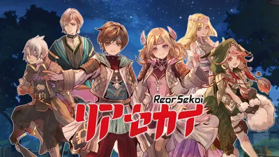 リアセカイのパッケージ画像