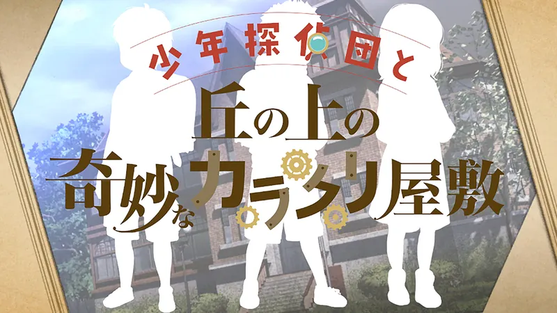 少年探偵団と丘の上の奇妙なカラクリ屋敷のパッケージ画像