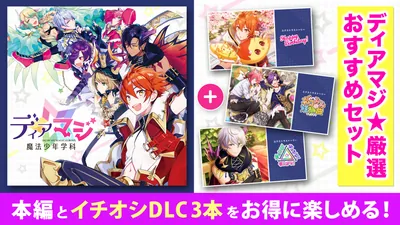 ディアマジ☆厳選おすすめセットのパッケージ画像