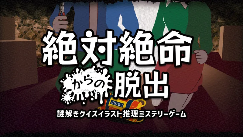 絶体絶命からの脱出 ー謎解きクイズイラスト推理ミステリーゲームーのパッケージ画像