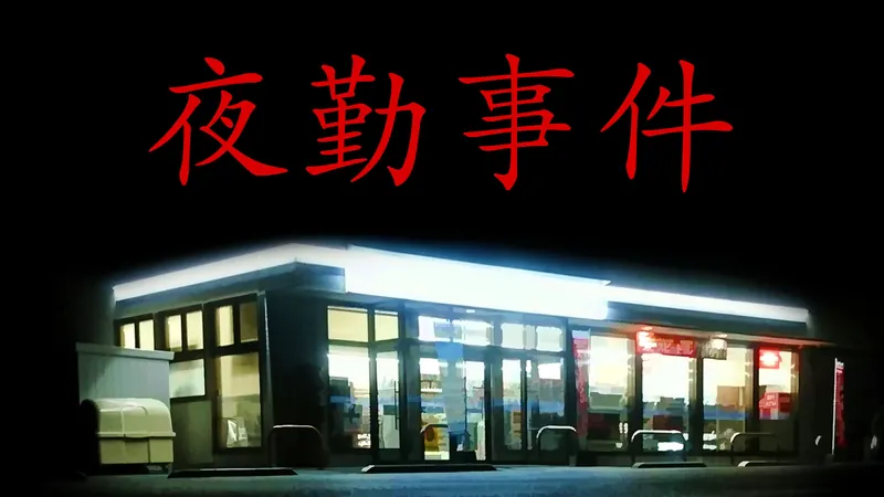 夜勤事件のパッケージ画像