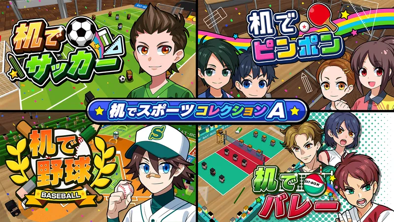 机でスポーツコレクションAのパッケージ画像