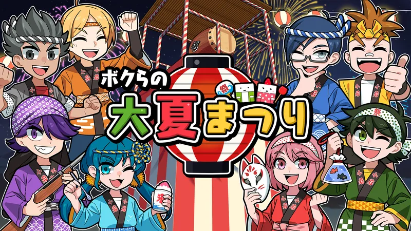 ボクらの大夏まつりのパッケージ画像