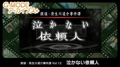 G-MODEアーカイブス+ 探偵・癸生川凌介事件譚 Vol.12「泣かない依頼人」のパッケージ画像