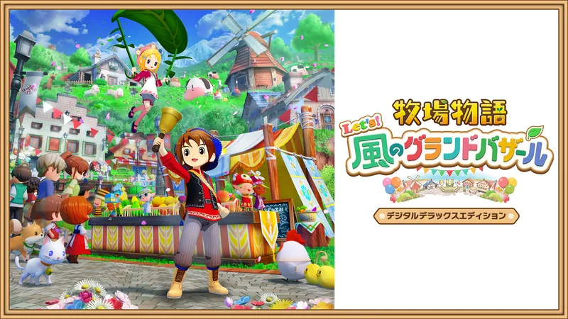 牧場物語 Let's！風のグランドバザール デジタルデラックスエディションのパッケージ画像