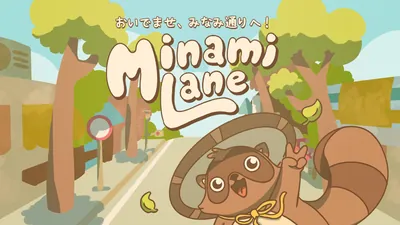 Minami Lane おいでませ、みなみ通りへのパッケージ画像