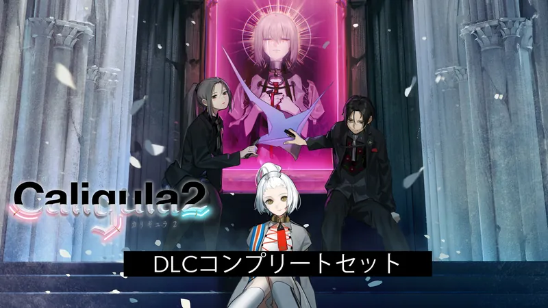 Caligula2 DLCコンプリートセットのパッケージ画像