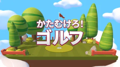 かたむけろ！ゴルフのパッケージ画像