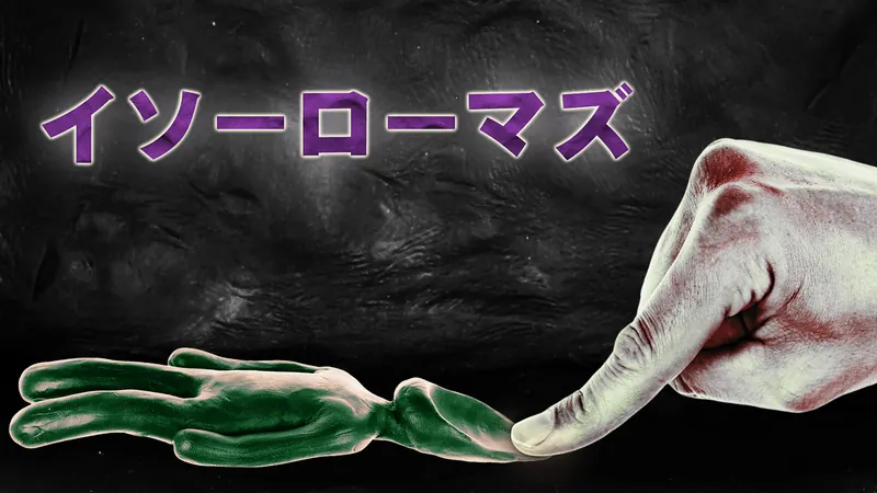 イソーローマズのパッケージ画像