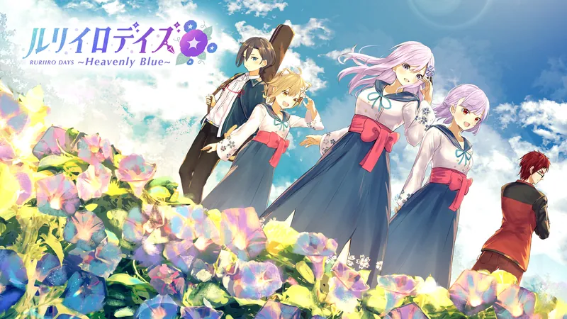 ルリイロデイズ ～Heavenly Blue～のパッケージ画像