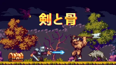 剣と骨のパッケージ画像
