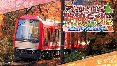 鉄道にっぽん！路線たびEX 登山電車 小田急箱根編のパッケージ画像