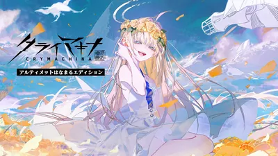クライマキナ／CRYMACHINA アルティメットはなまるエディションのパッケージ画像