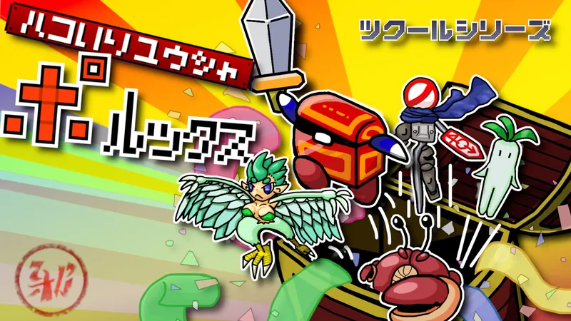ツクールシリーズ　ハコいりユウシャ ポルックスのパッケージ画像