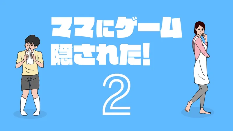 ママにゲーム隠された2のパッケージ画像