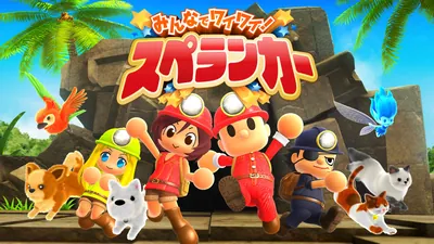 みんなでワイワイ！スペランカーのパッケージ画像