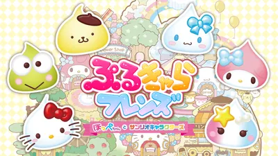 ぷるきゃらフレンズ　ほっぺちゃんとサンリオキャラクターズのパッケージ画像