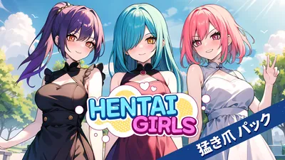 Hentai Girls 猛き爪　パックのパッケージ画像