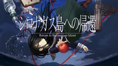 シロナガス島への帰還のパッケージ画像