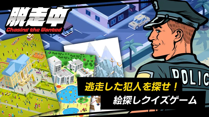 脱走中ー逃走した犯人を探せ！絵探しクイズゲームーのパッケージ画像